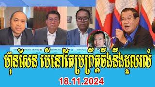 Mr. Sam Rainsy interviews with Kem Sok talks about PM Hun Sen 18 Nov 2024