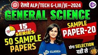 RRB ALP/TECHNICIAN/JE/ RPF/NTPC 2024 | General Science by Shipra Mam | Sample Paper 20