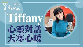 【心靈對話：天寒心暖】專訪 Tiffany｜媒事來哈啦 2024.12.16