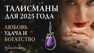 Камни талисманы на 2025 год | Какие камни принесут удачу, любовь и изобилие в год змеи