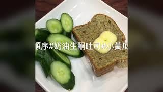 瘦身健康金麗海#貓姐#極低碳飲食#早餐#順序奶油生酮吐司#小黃瓜