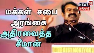 மக்கள் சபை அரங்கை அதிரவைத்த நாம் தமிழர் சீமான் அவர்களின் அதிரடி பேச்சு| Naam tamilar Seeman