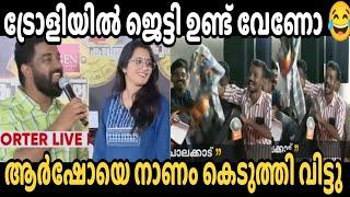 ആർഷോക്ക് നന്നായി കൊടുത്തു  PM Arsho | Rahul | Trolly Issue Troll Malayalam