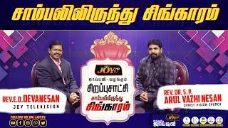 JOY TV :சாம்பலில் இருந்து சிங்காரம் | Who Is ? Rev.Dr.S.P.Arul Vazhi Nesan | Real Life Testimony