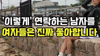 여자들이 좋아하는 남자 연락 스타일 3가지