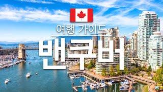 【밴쿠버】여행 - 밴쿠버의 인기 관광 스팟 특집 | 캐나다 여행 |  Vancouver Travel