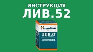 Лив.52 Инструкция, дозировка, противопоказания. Аналоги, цена, стоимость