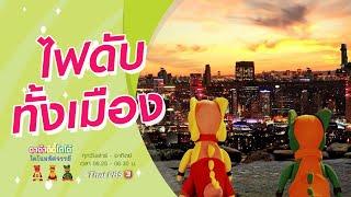 ไฟดับทั้งเมือง : TataTitiToto ไดโนมหัศจรรย์ (27 มิ.ย. 64)