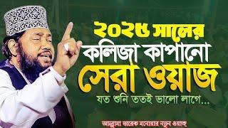 আল্লামা তারেক মনোয়ার নতুন ওয়াজ ২০২৫ Allama Tarek Monowar new waz 2025 Bangla New Full Waz 2025