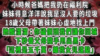 小時候爸媽把我扔在福利院，妹妹得意洋洋說我是沒人要的垃圾，18歲父母帶著妹妹心虛地找上門，她酸溜溜：你磕個頭我們讓你回城，下秒養父母隨手甩出黑卡，這裡是五千萬，離我女兒遠點#荷上清風#爽文