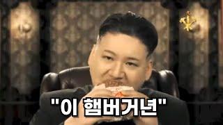 개웃긴 김정은 햄버거 광고