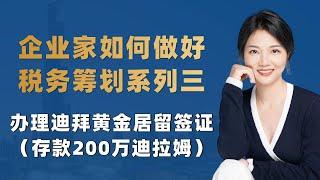 企业家如何做好税务筹划系列三：办理迪拜黄金居留签证（存款200万迪拉姆）