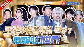 FULL丨Science fiction theme！Shen Teng Plays the Telephone Game Again | Ace vs Ace S8 EP1 FULL