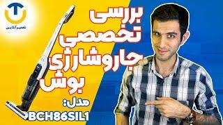 BCH86SIL1 بررسی جاروشارژی بوش مدل