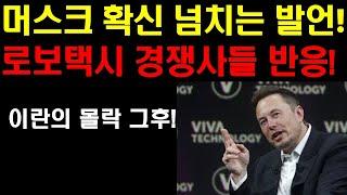 머스크 확신 넘치는 발언! 옵티머스에 이것이 장착 된다! 로보택시 출시 하루앞두고 경쟁사들 반응! 트럼프 이란 핵제거! 이란 몰락 그후는! 엔비디아 팔란티어 계속 우상향한다!