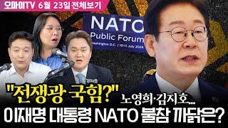 [최진봉의 핫스팟] "전쟁광 국힘?" 노영희·김지호... 이재명 대통령 NATO 불참 까닭은? (6월 23일 전체보기)