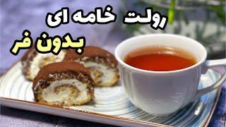 رولت خامه ای خوشمزه اونم بدون فرمگه میشه؟