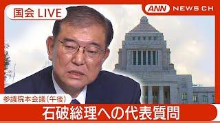 【国会ライブ】参議院本会議(午後) 各党が石破総理に代表質問【LIVE】(2024年10月8日) ANN/テレ朝