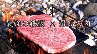 【ヒロシ鉄板】最高の肉を最強の鉄板で楽しむソロキャンプ。