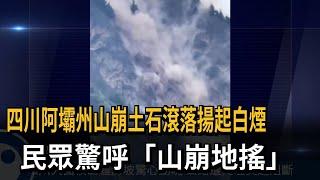 四川阿壩州山崩土石滾落揚起白煙　　民眾驚呼「山崩地搖」－民視新聞