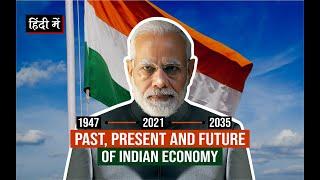 Past, Present and Future of Indian Economy in Hindi || GDP, Growth Rate, Per capita etc