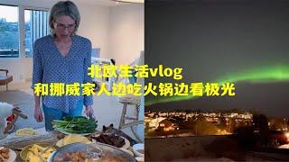 北欧生活vlog｜和挪威家人边吃火锅边在阳台看极光！住挪威就是随时可以看极光呐！