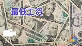 如何计算最低工资？/minimum wage