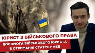 ‍ Юрист з військового права   Допомога військового юриста в отриманні статусу УБД