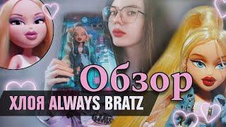 УЖЕ НЕ ШКОЛЬНИЦА | Обзор на ХЛОЮ ALWAYS BRATZ 🩷 СLOE | Распаковка КУКЛЫ