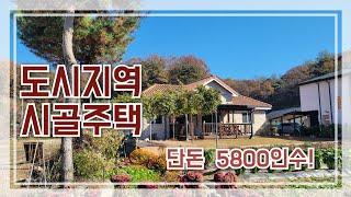 급매물수도권~도시지역 급싼 2층시골집. 전원주택.세컨하우스. 농가주택주말주택.공방.갤러리.시골집.집짓고 텃밭등 .지가급등지역.
