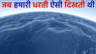 आखिर क्यों पूरी पृथ्वी पानी में डूब गई थी? | How was the Earth formed step by step? History of Earth