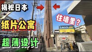 日本这套超薄纸片楼、住在墙里你敢吗！【迷惑住宅吗】