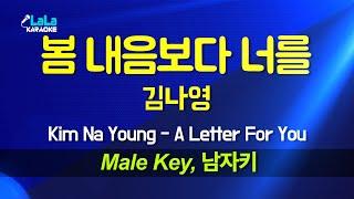 김나영 - 봄 내음보다 너를 (남자키 Male) 노래방 Karaoke LaLa Kpop