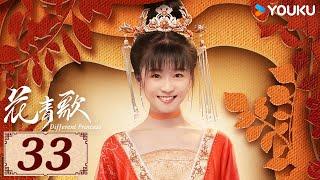 ENGSUB【花青歌Different Princess EP33】青青柳色新，不舍歌中人 | 爱情古装悬疑 | 宋伊人/孙祖君/丁泽仁 | YOUKU COSTUME