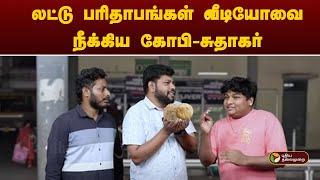 லட்டு பரிதாபங்கள் வீடியோவை நீக்கிய கோபி - சுதாகர் | Laddu Paavangal | PTT