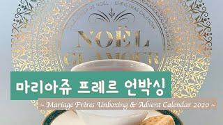 [하루한잔] 마리아쥬 프레르 언박싱 & 2020 어드벤트 캘린더 | Mariage Frères Unboxing & Advent Calendar 2020