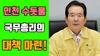 인천 수돗물 대책 마련! 정세균 국무총리의 지시는? [실시간핫이슈]