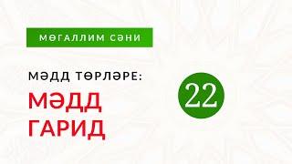 22. Мәдд төрләре: 4. Мәдд гарид