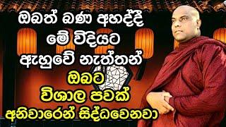 ඔබත් බණ අහද්දී මේ විදියට බණ ඇහුවේ නැත්තන් විශාල පවක් සිද්ධවෙනවා | Galigamuwe Gnanadeepa Thero 2021