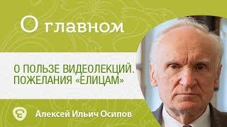 О пользе православных видеолекций. Пожелания для соцсети "Елицы". Алексей Ильич Осипов