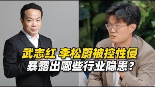 网红心理咨询师武志红和李松蔚先后被控性侵，暴露出哪些行业隐患？