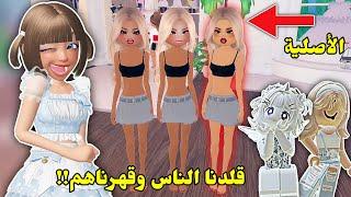 قلدنا الناسفي دريس تو امبريسمع مانيليا ومايا || ضحك مو طبيعي Roblox Dress to impress