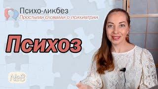 Психоз. Симптомы и причины психоза. Лечение психоза, медикаменты l №8 О психиатрии простыми словами