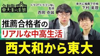 【東大志望者が知るべき「推薦合格」の実態】「ミス」が影響しない／一般入試組との違い／西大和学園を選んだ訳／西岡壱成はクセが強い【令和版 東大生の生態（下村英理）後編】