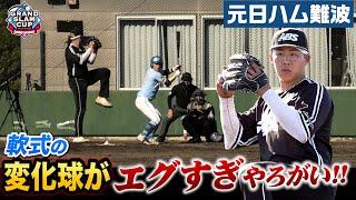 元日ハム難波侑平が抑えで投げてきた…変化球がビックリするほどエグい。