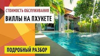 Стоимость обслуживания виллы на Пхукете. Подробный разбор.