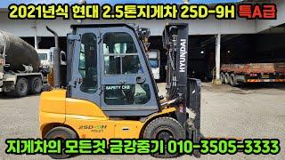 2021년식 현대 2.5톤지게차 25D-9H 특A급 중고지게차 디젤지게차