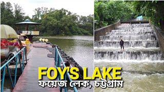 ফয়েজ লেক | চট্টগ্রামের ফয়‘স (Foy's) লেক দেখুন হেটে হেটে  | Foy's Lake Chittagong, Bangladesh