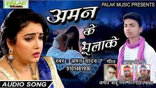 Aman Ke bhulake  New bhojpuri Sad song 2020