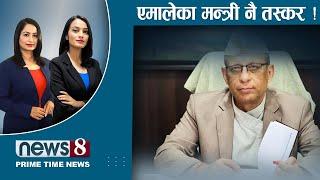 TODAY 8 PM NEWS  रविको पार्टीको तिकडम | कुलमानलाई हाइसन्चो | NEWS 24 TV/2024/11/06